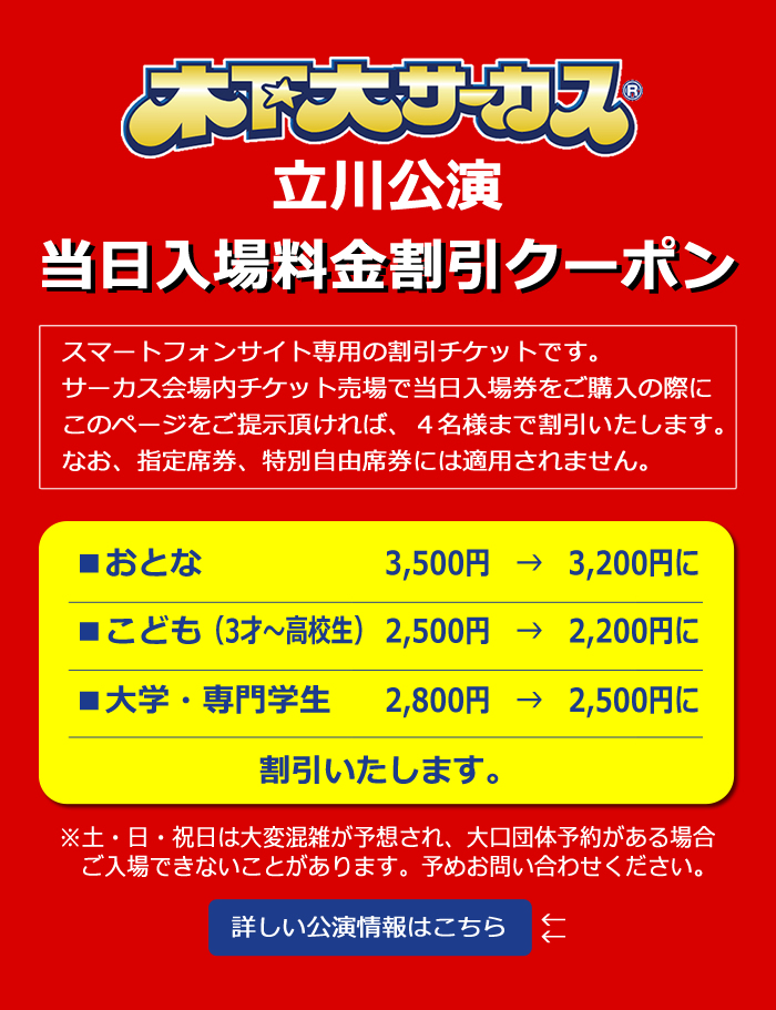 木下大サーカス 自由席 前売券〈こども〉(3才〜高校生 ) - 芸能