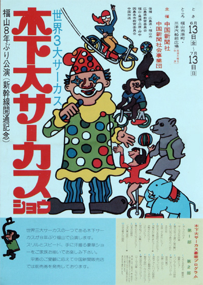 木下サーカス【こども広場/ポスター・ギャラリー/拡大ポスター】