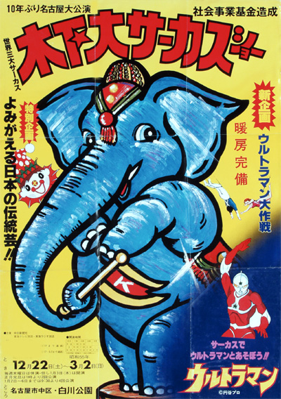 木下サーカス【こども広場/ポスター・ギャラリー/拡大ポスター】