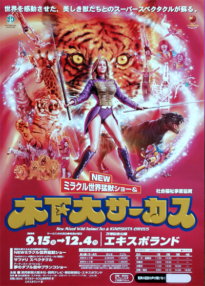 木下サーカス【こども広場/ポスター・ギャラリー/拡大ポスター】