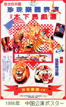 1986年中国公演ポスター