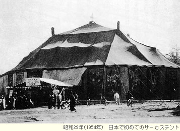 日本で初めてのサーカステント