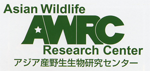 アジア産野生生物研究センター