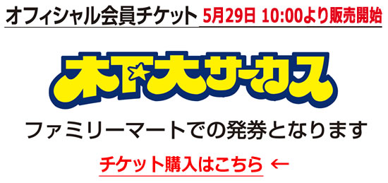 木下サーカス【チケット購入/宮崎公演】