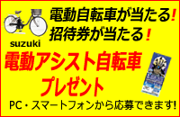 電動アシスト自転車プレゼント
