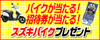 スズキバイクプレゼントの応募ページへ
