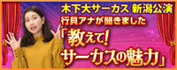 「教えて！サーカスの魅力」のサイトへ