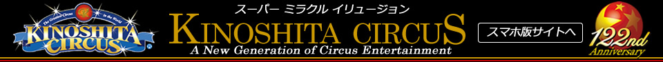 奇跡のホワイトライオン世界猛獣ショー。木下大サーカスの公式サイトです。