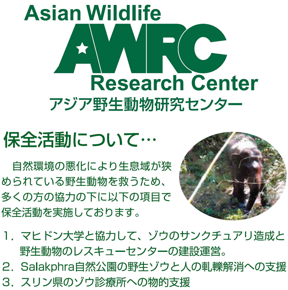 アジア産野生生物研究センター