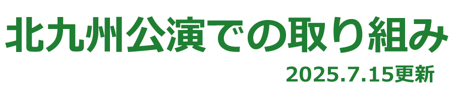 北九州公演での取り組み