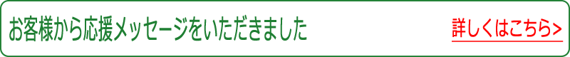 お客様からの応援メッセージ