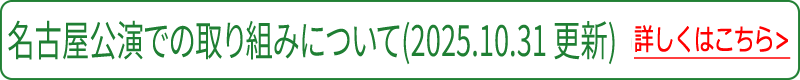 名古屋公演での取り組み