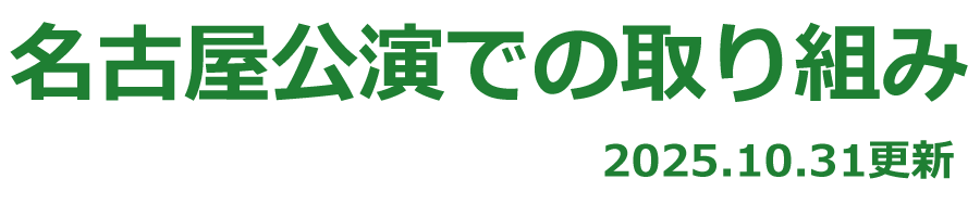 名古屋公演での取り組み