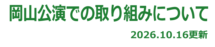 磐田公演での取り組み
