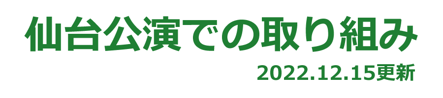 仙台公演での取り組み