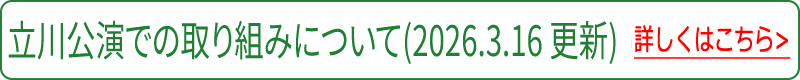 立川公演の取り組み