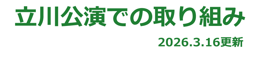 立川公演での取り組み