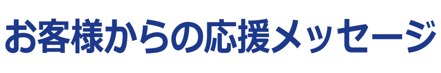 お客様からの応援メッセージ