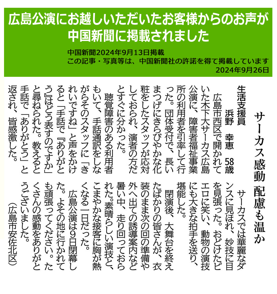 広島公演にお越しいただいたお客様の声が中国新聞に掲載されました