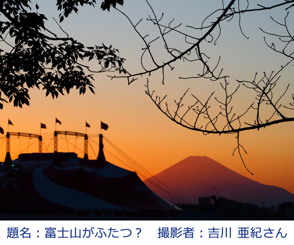 富士山がふたつ？
撮影者：吉川　亜紀さん