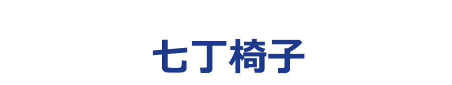 七丁梯子