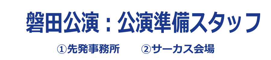 磐田公演:公演準備スタッフ