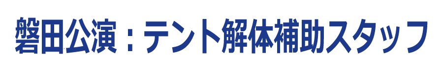 テント解体補助スタッフ