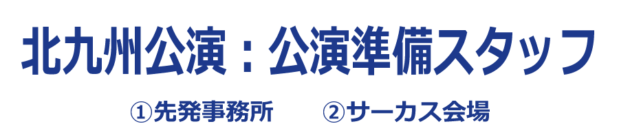 北九州公演：公演準備スタッフ