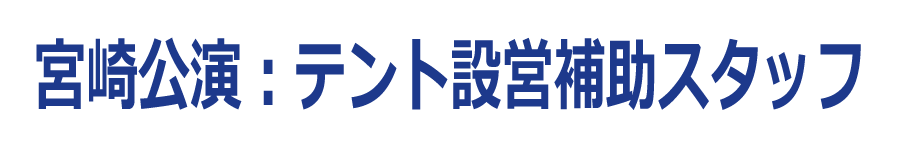 宮崎公演：テント設営補助スタッフ