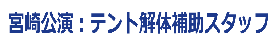 宮崎公演：会場解体補助スタッフ