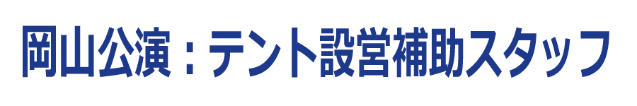 岡山公演：テント設営補助スタッフ