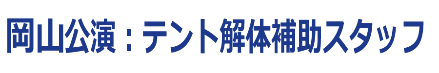テント解体補助スタッフ