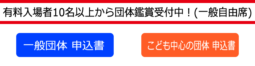 団体鑑賞受付中!