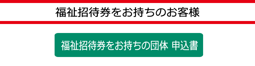 福祉招待券をお持ちの団体　申込書