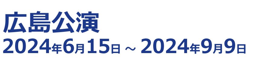 広島公演開催