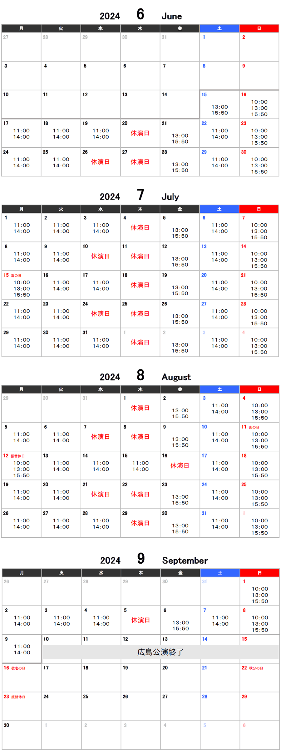 広島公演のカレンダー