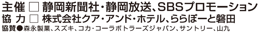 主催・共催・協賛