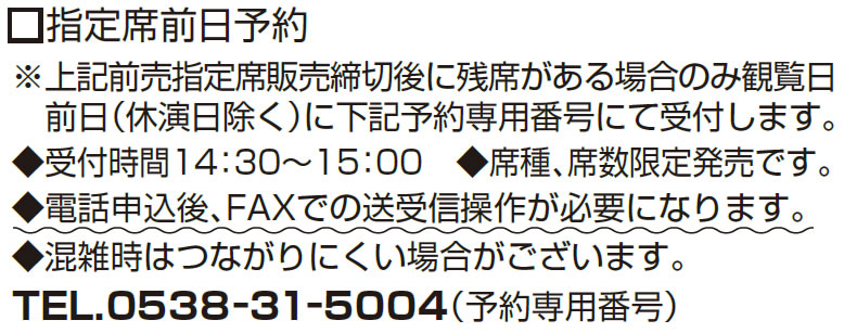 指定席前日予約