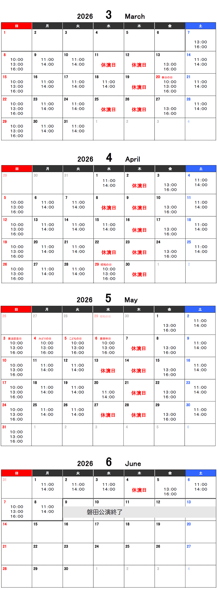 詳しい公演スケジュール
