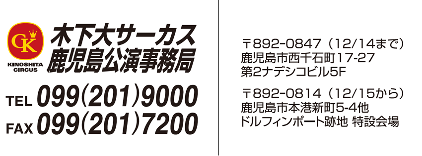 鹿児島公演事務局