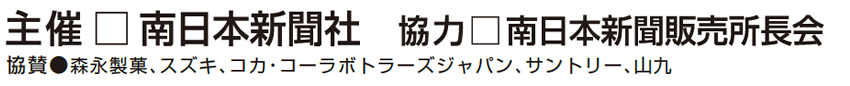 主催・特別協力・協賛