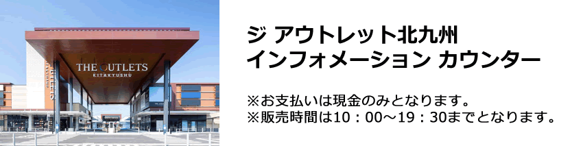 ジ アウトレット北九州 インフォメーション カウンター
