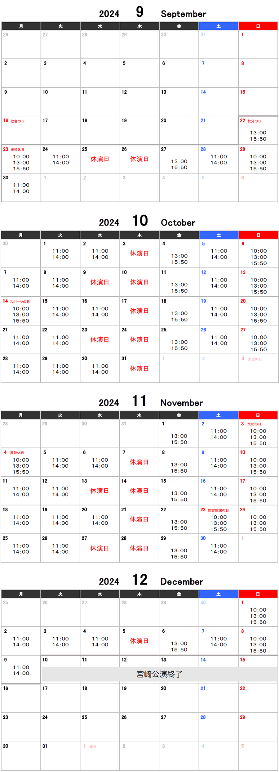 宮崎公演のカレンダー