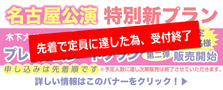 プレミアムシートプラン