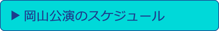 岡山公演のスケジュール