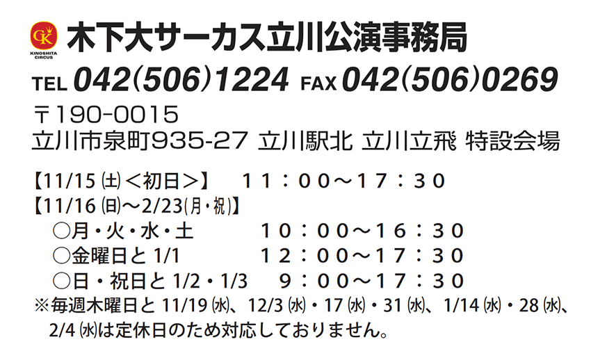 立川公演事務局