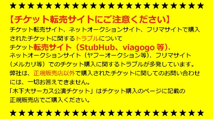 チケットは正規販売店でご購入ください。