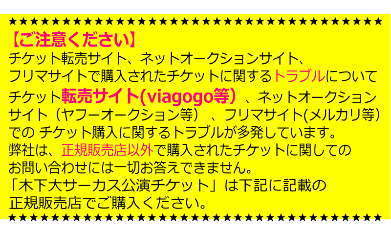 チケットは正規販売店でご購入ください