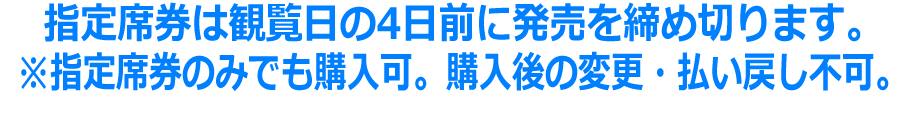 観覧日の4日前まで購入可能です。