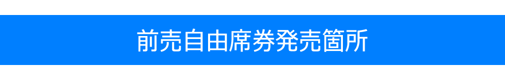 その他の前売自由券発売箇所